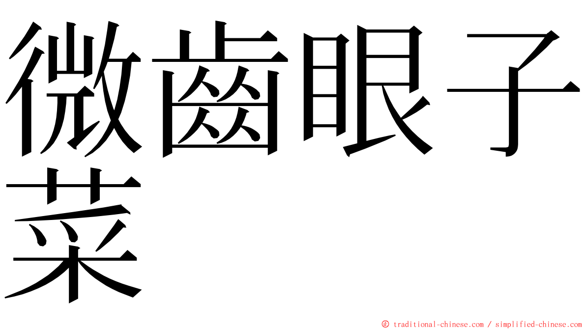 微齒眼子菜 ming font