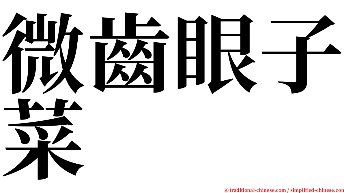 微齒眼子菜 serif font