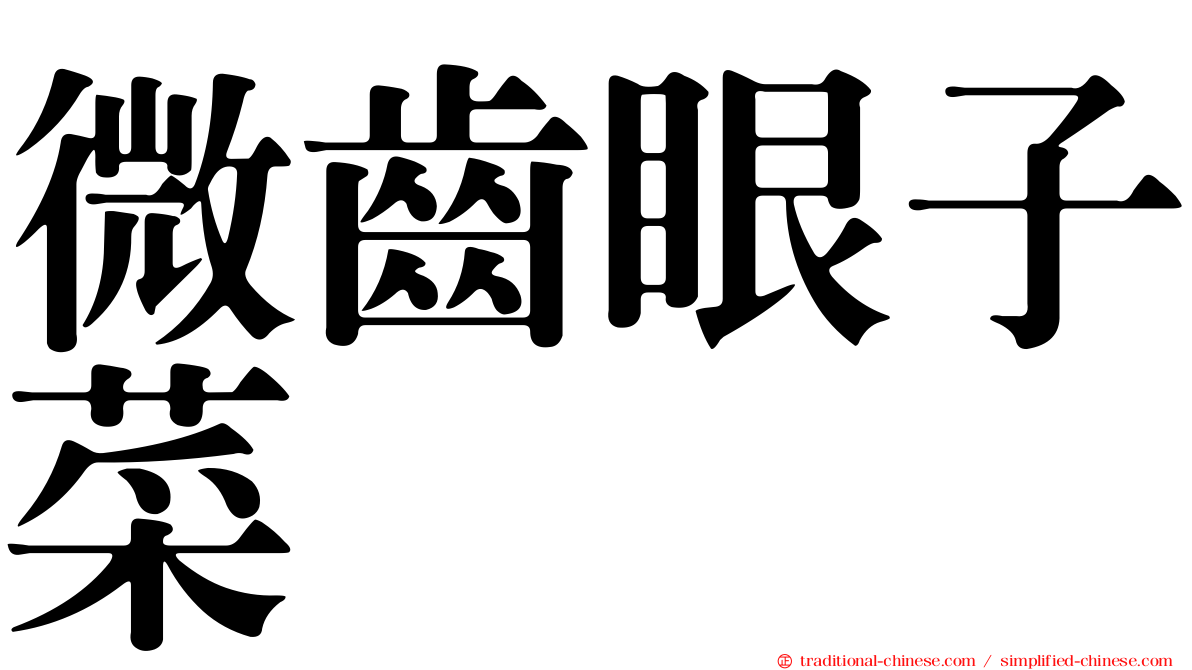 微齒眼子菜