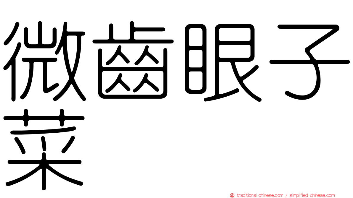 微齒眼子菜