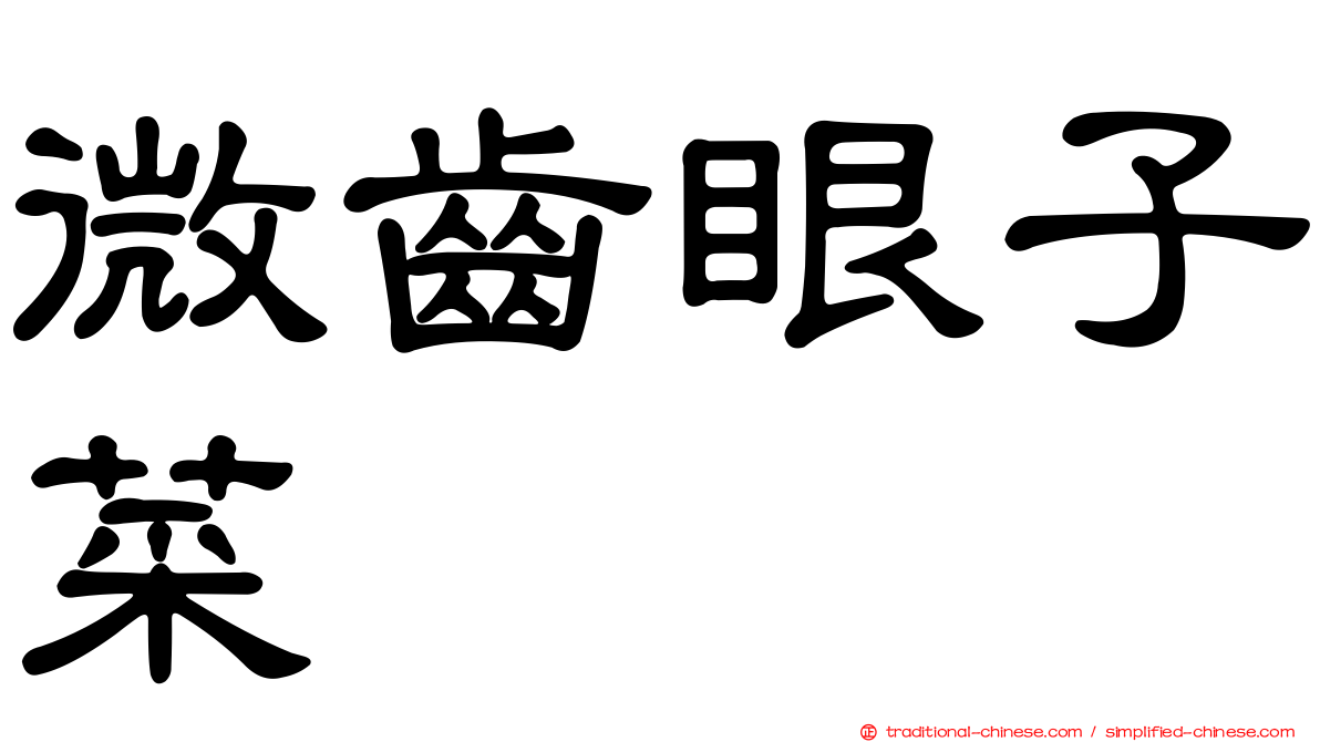 微齒眼子菜