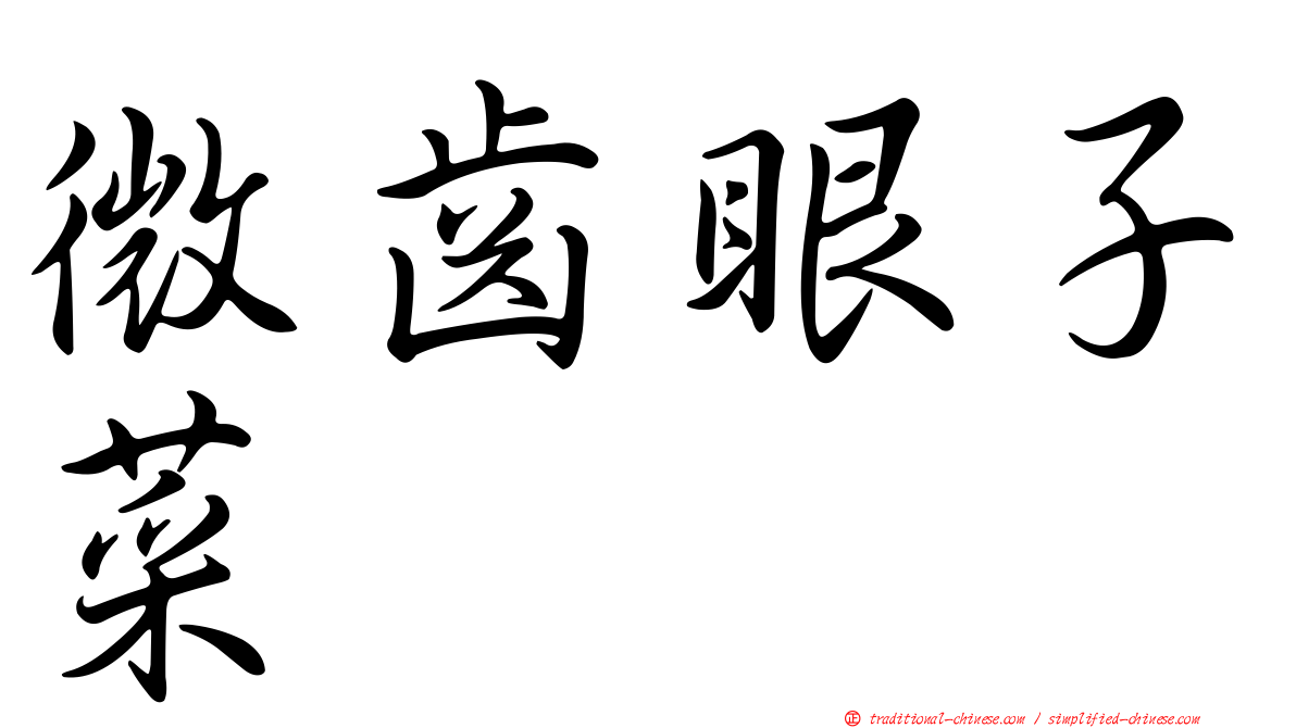 微齒眼子菜