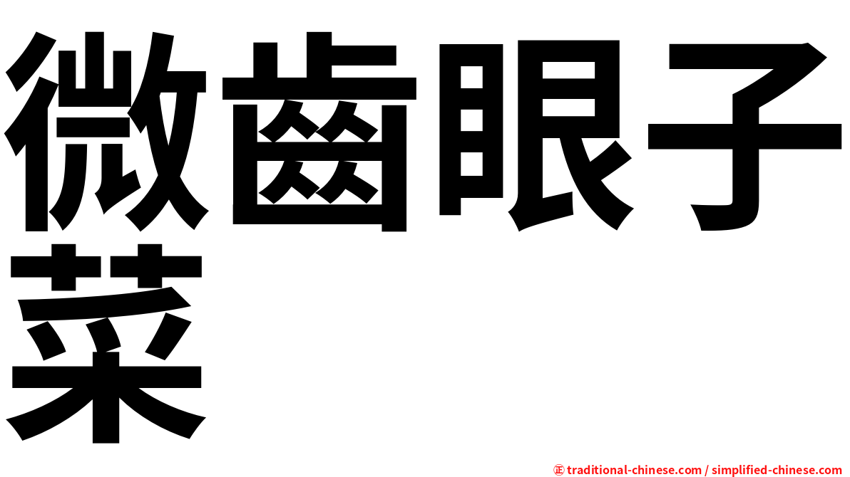 微齒眼子菜