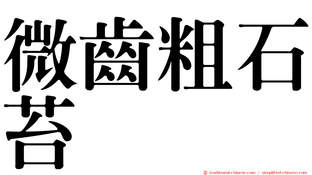 微齒粗石苔