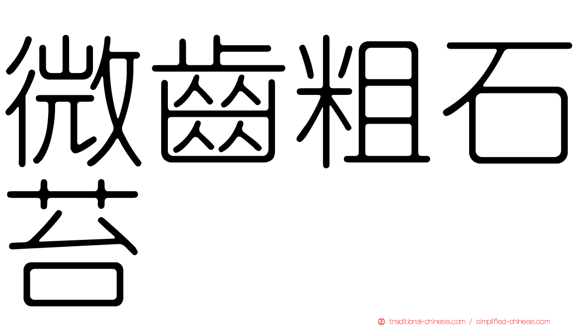 微齒粗石苔