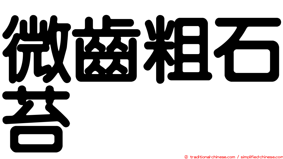 微齒粗石苔