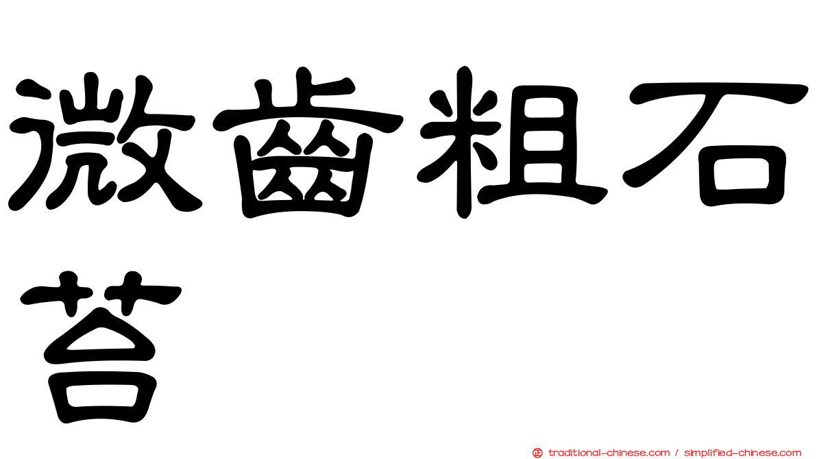 微齒粗石苔