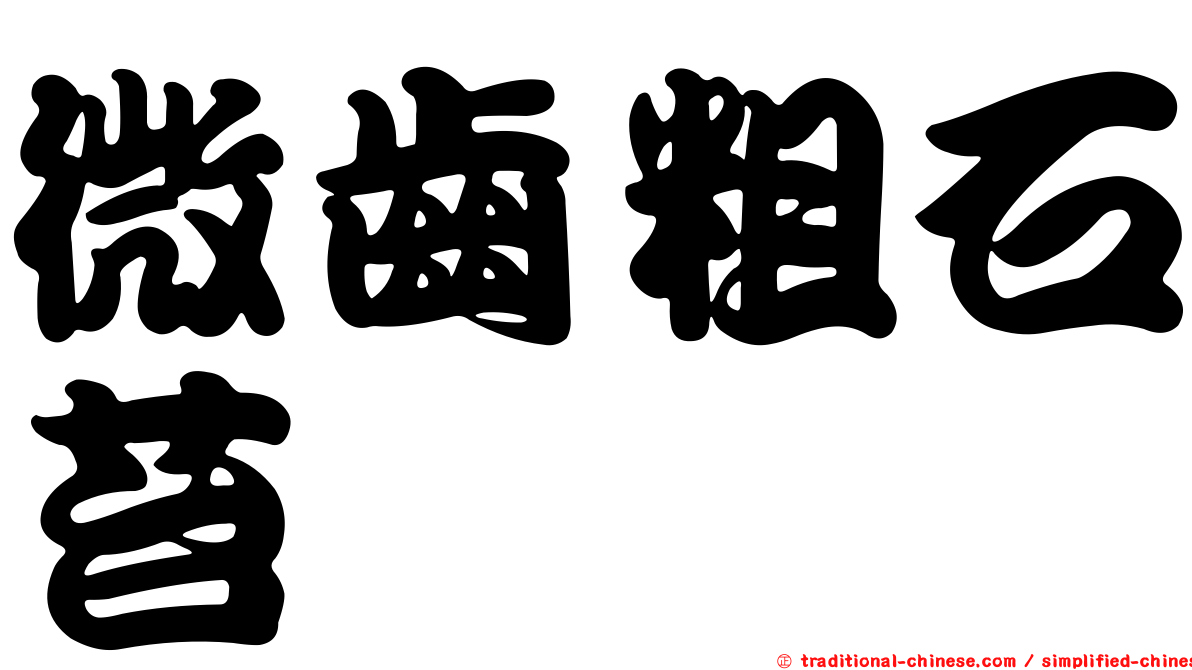 微齒粗石苔