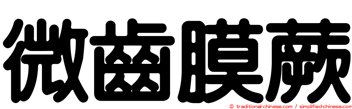 微齒膜蕨