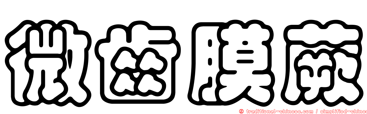 微齒膜蕨