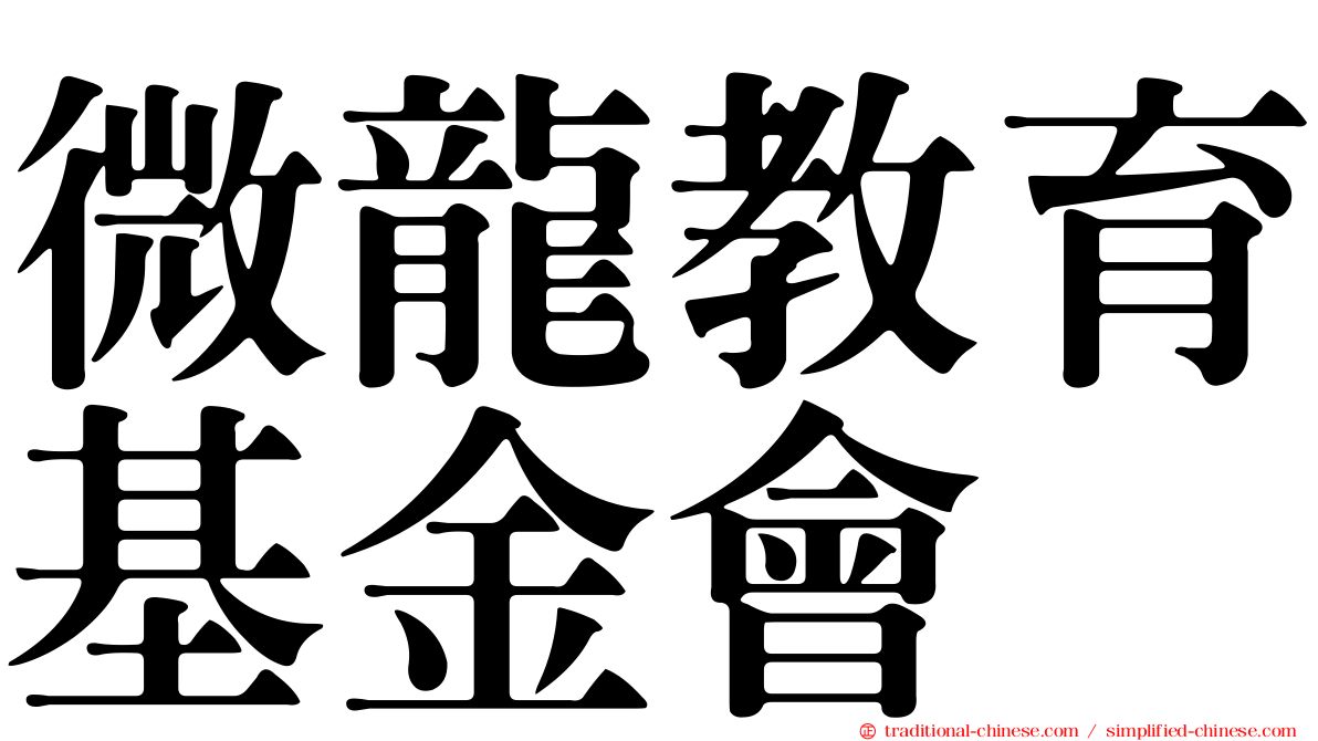 微龍教育基金會
