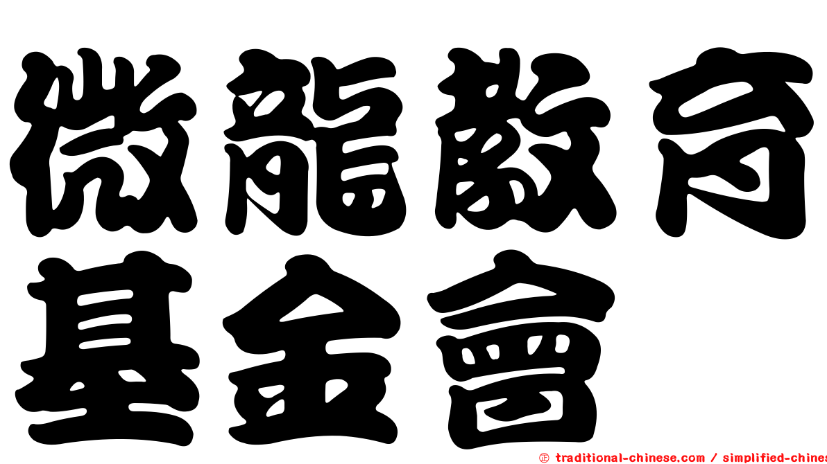 微龍教育基金會