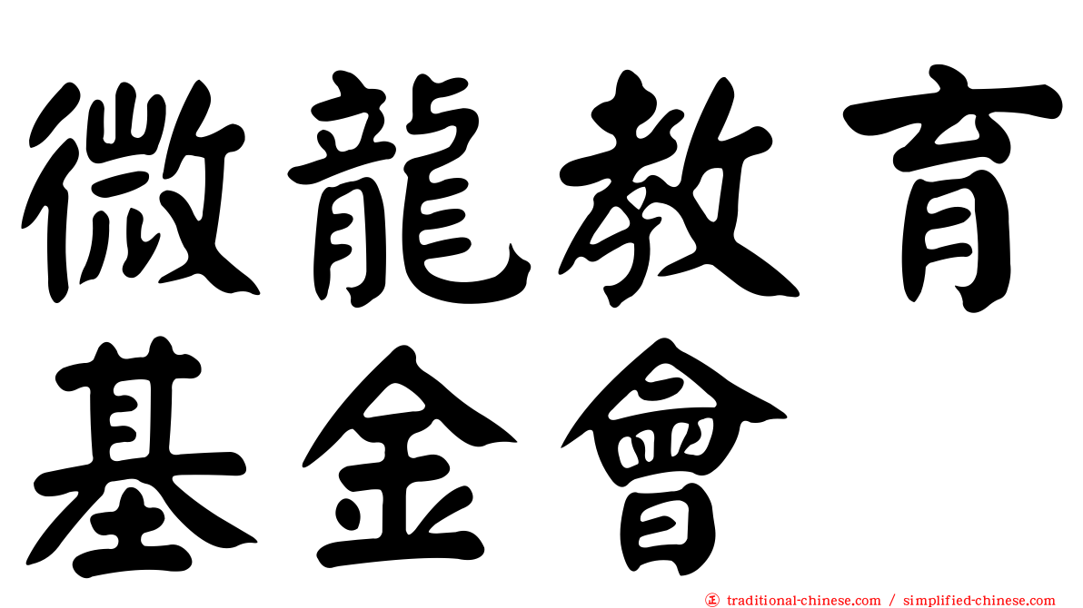 微龍教育基金會