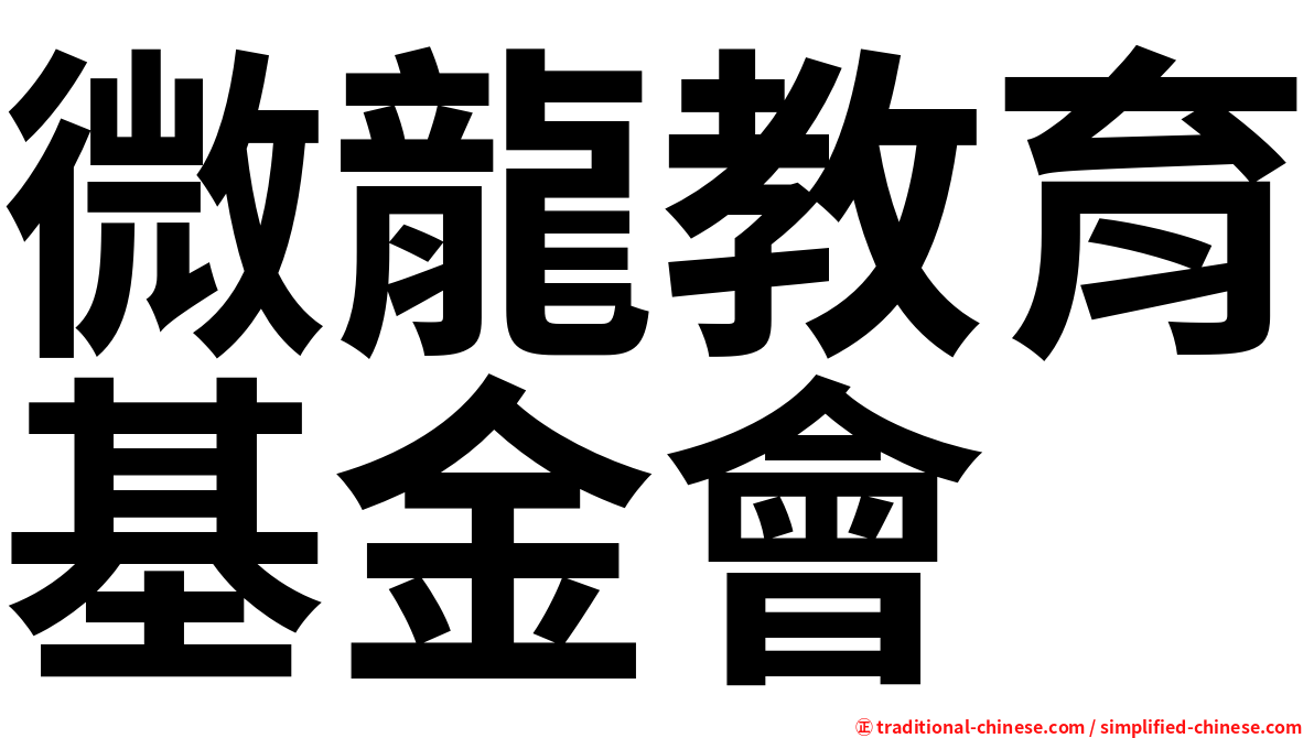微龍教育基金會