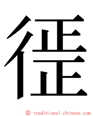 徰 ming font