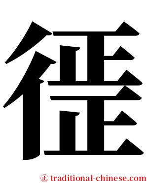 徰 serif font