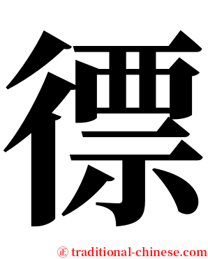 徱 serif font
