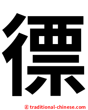 徱