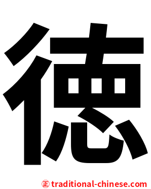 徳