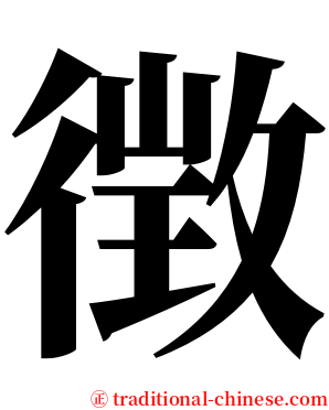 徴 serif font