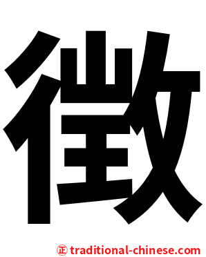 徴