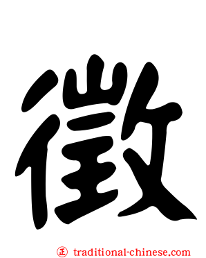 徵