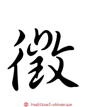 徵