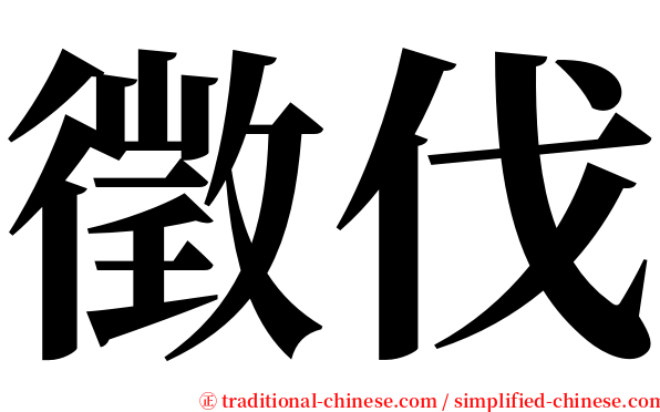 徵伐 serif font