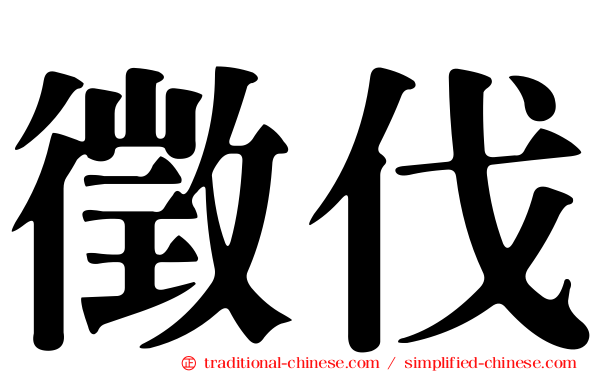 徵伐