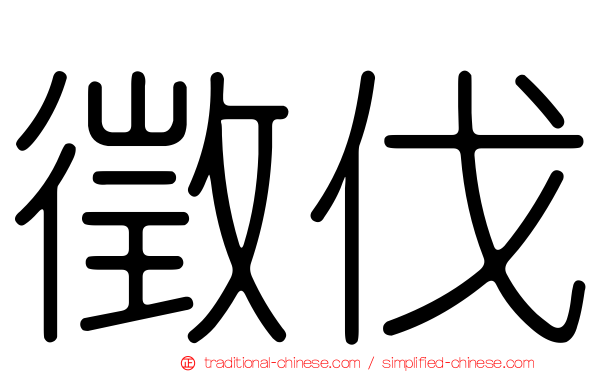 徵伐