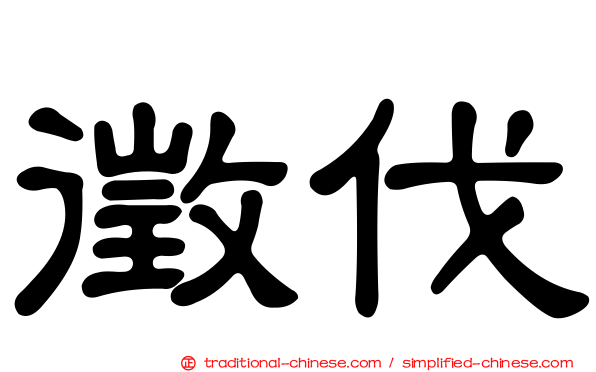 徵伐