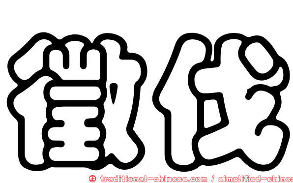 徵伐