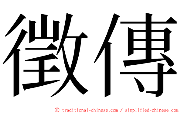 徵傳 ming font