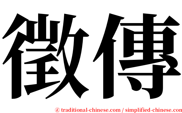 徵傳 serif font