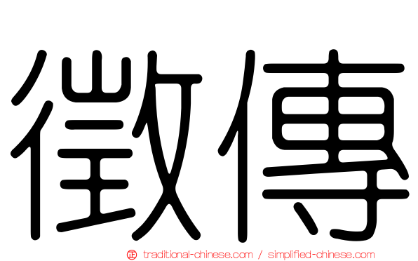 徵傳