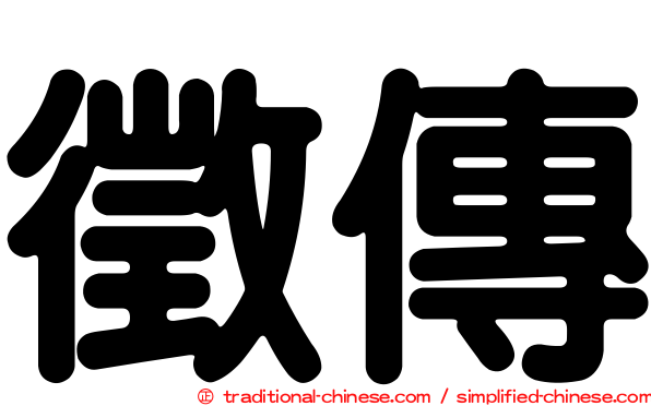 徵傳
