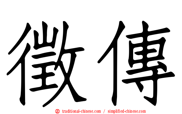 徵傳