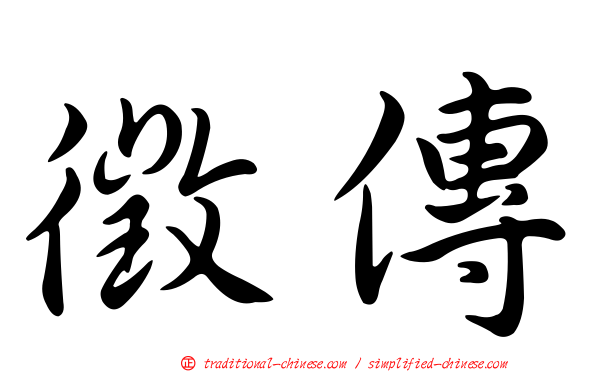 徵傳
