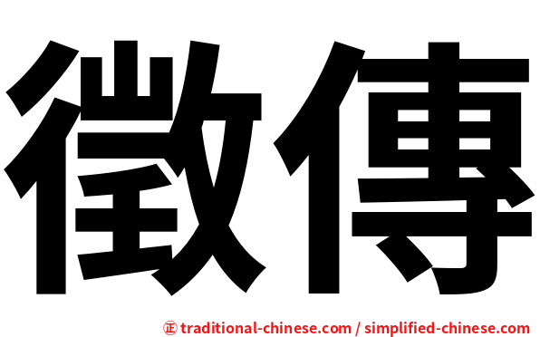 徵傳