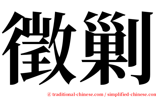 徵剿 serif font