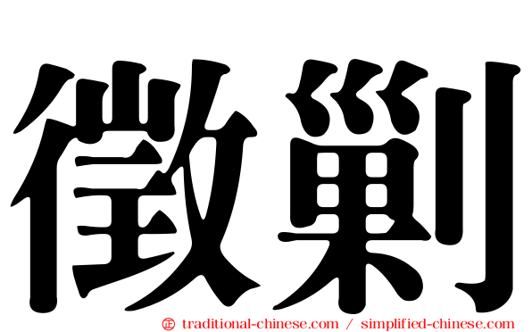 徵剿
