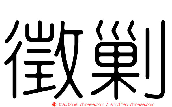 徵剿