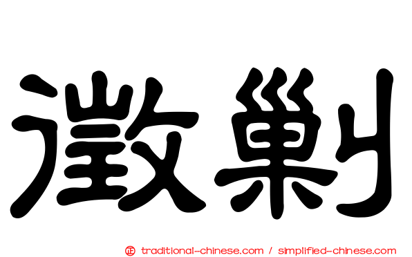 徵剿