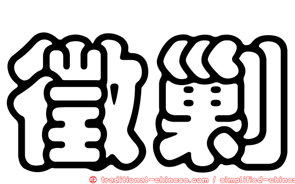 徵剿