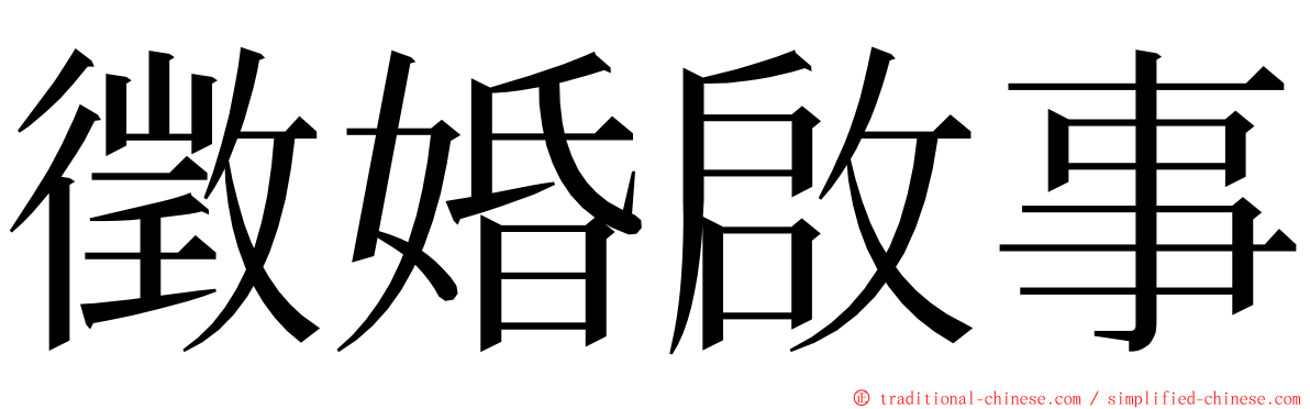徵婚啟事 ming font