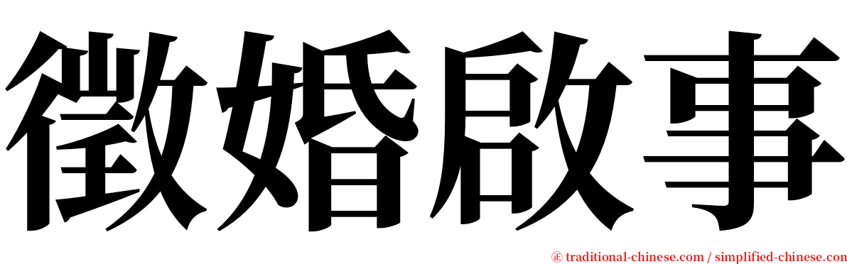 徵婚啟事 serif font