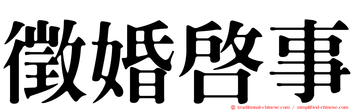 徵婚啟事
