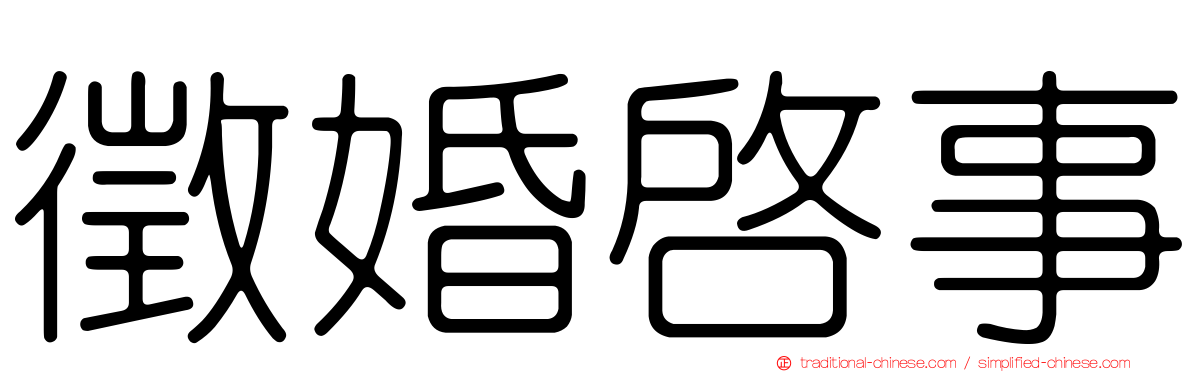 徵婚啟事
