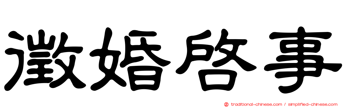 徵婚啟事