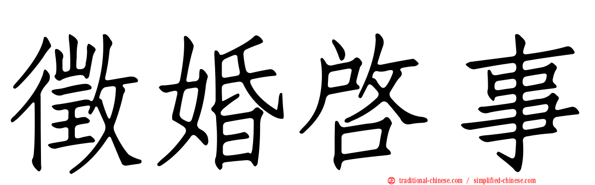 徵婚啟事
